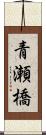 青瀬橋 Scroll