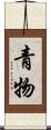 青物 Scroll
