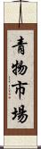 青物市場 Scroll