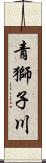 青獅子川 Scroll