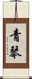 青琴 Scroll