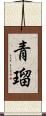 青瑠 Scroll