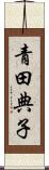 青田典子 Scroll