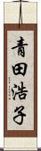 青田浩子 Scroll