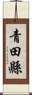 青田縣 Scroll