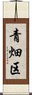 青畑区 Scroll
