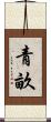 青畝 Scroll