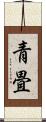 青畳 Scroll