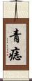 青痣 Scroll