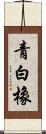 青白橡 Scroll