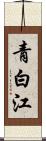 青白江 Scroll