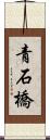 青石橋 Scroll