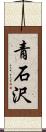 青石沢 Scroll