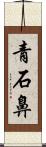 青石鼻 Scroll