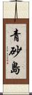 青砂島 Scroll