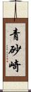 青砂崎 Scroll