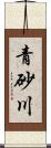 青砂川 Scroll