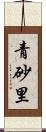 青砂里 Scroll