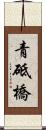 青砥橋 Scroll