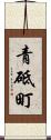 青砥町 Scroll