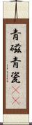 青磁 Scroll
