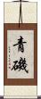 青磯 Scroll