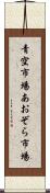 青空市場 Scroll