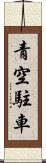 青空駐車 Scroll