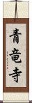 青竜寺 Scroll