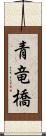 青竜橋 Scroll