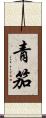 青笳 Scroll