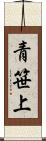 青笹上 Scroll