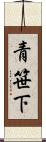 青笹下 Scroll
