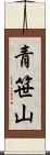 青笹山 Scroll