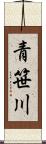 青笹川 Scroll