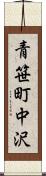 青笹町中沢 Scroll