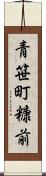 青笹町糠前 Scroll