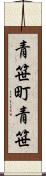 青笹町青笹 Scroll