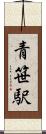 青笹駅 Scroll