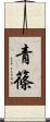 青篠 Scroll