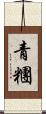 青糰 Scroll