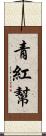 青紅幫 Scroll
