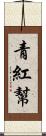 青紅幫 Scroll