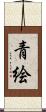 青絵 Scroll