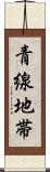 青線地帯 Scroll