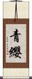 青纓 Scroll
