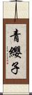 青纓子 Scroll