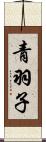 青羽子 Scroll