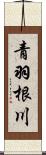 青羽根川 Scroll