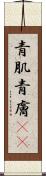 青肌 Scroll